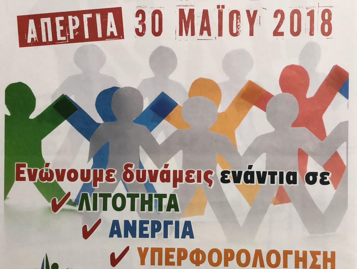 ΨΗΦΙΣΜΑ  ΑΠΕΡΓΙΑΚΗΣ ΣΥΓΚΕΝΤΡΩΣΗΣ 30-05-2018