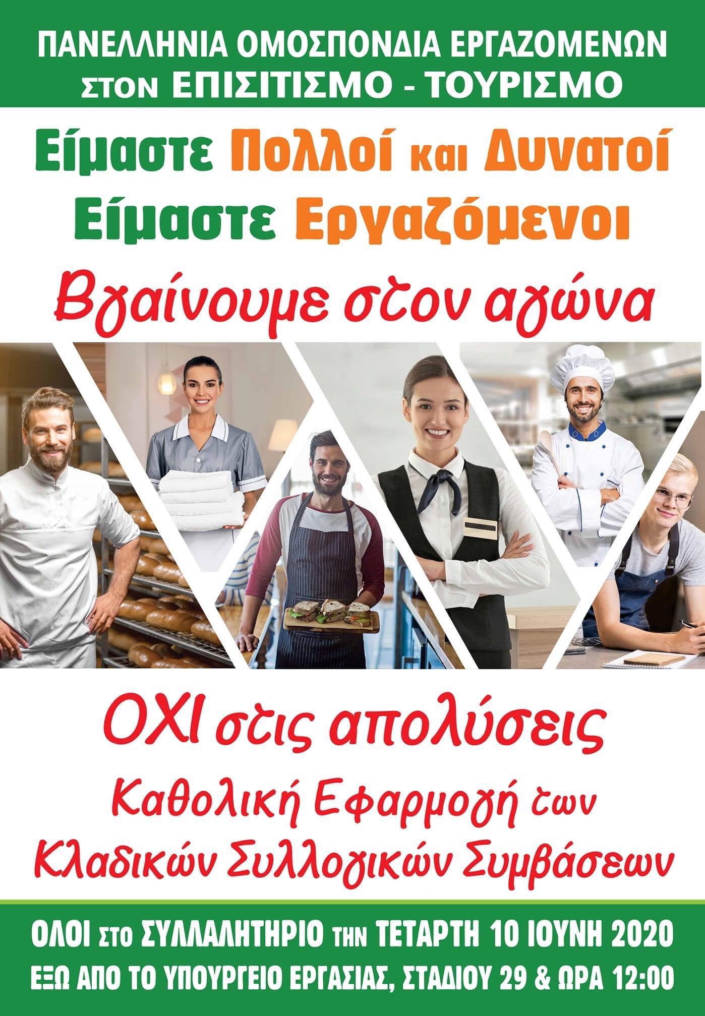 Ανακοίνωση του Εργατικού Κέντρου Κατερίνης για την άμεση και ουσιαστική στήριξη των εργαζομένων επισιτισμού-τουρισμού