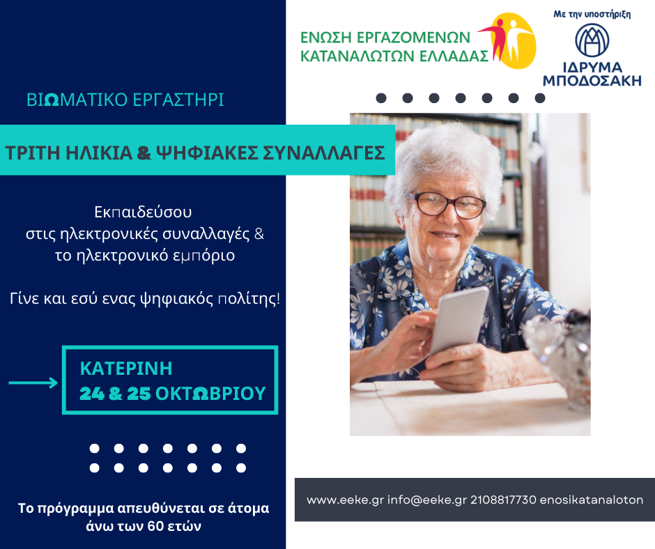 Η Τρίτη Ηλικία της Κατερίνης εκπαιδεύεται στις ηλεκτρονικές συναλλαγές & το ηλεκτρονικό εμπόριο