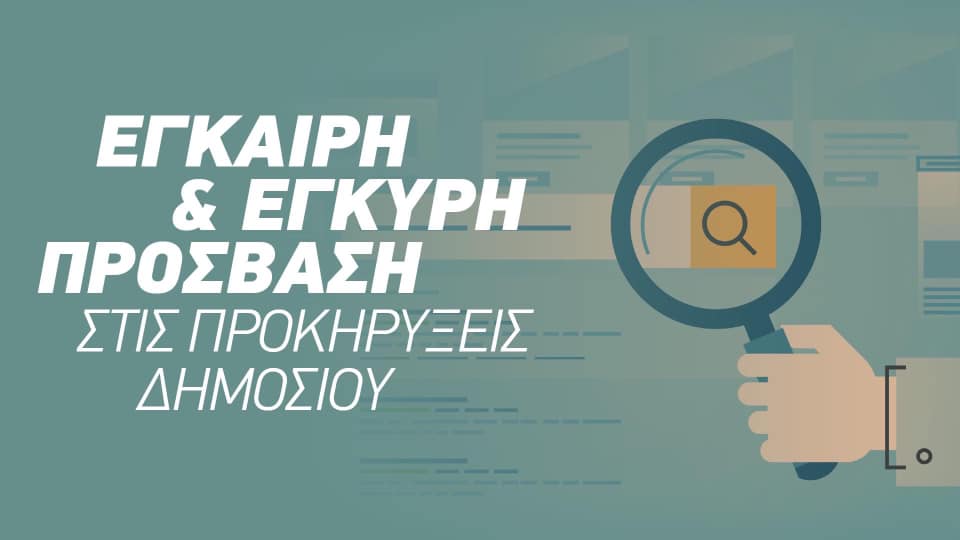 Πλατφόρμα προκηρύξεων Δημοσίου και ευρύτερου Δημοσίου Τομέα