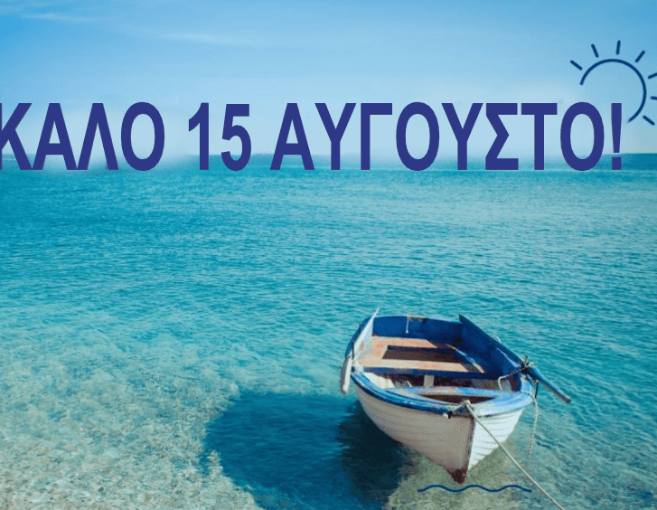 Τι ισχύει για την αμοιβή της ΑΡΓΙΑΣ της 15ης  Αυγούστου.