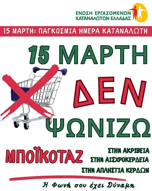 ⛔️Διαμαρτυρία κατά της ακρίβειας: 15 Μάρτη δεν ψωνίζουμε! https://eeke.gr/diamartyria-kata-tis-akriveias-15-marti…/