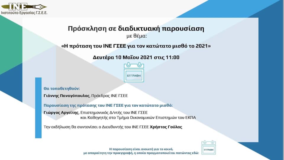 «H πρόταση του ΙΝΕ ΓΣΕΕ για τον κατώτατο μισθό το 2021» Δευτέρα 10 Μαΐου