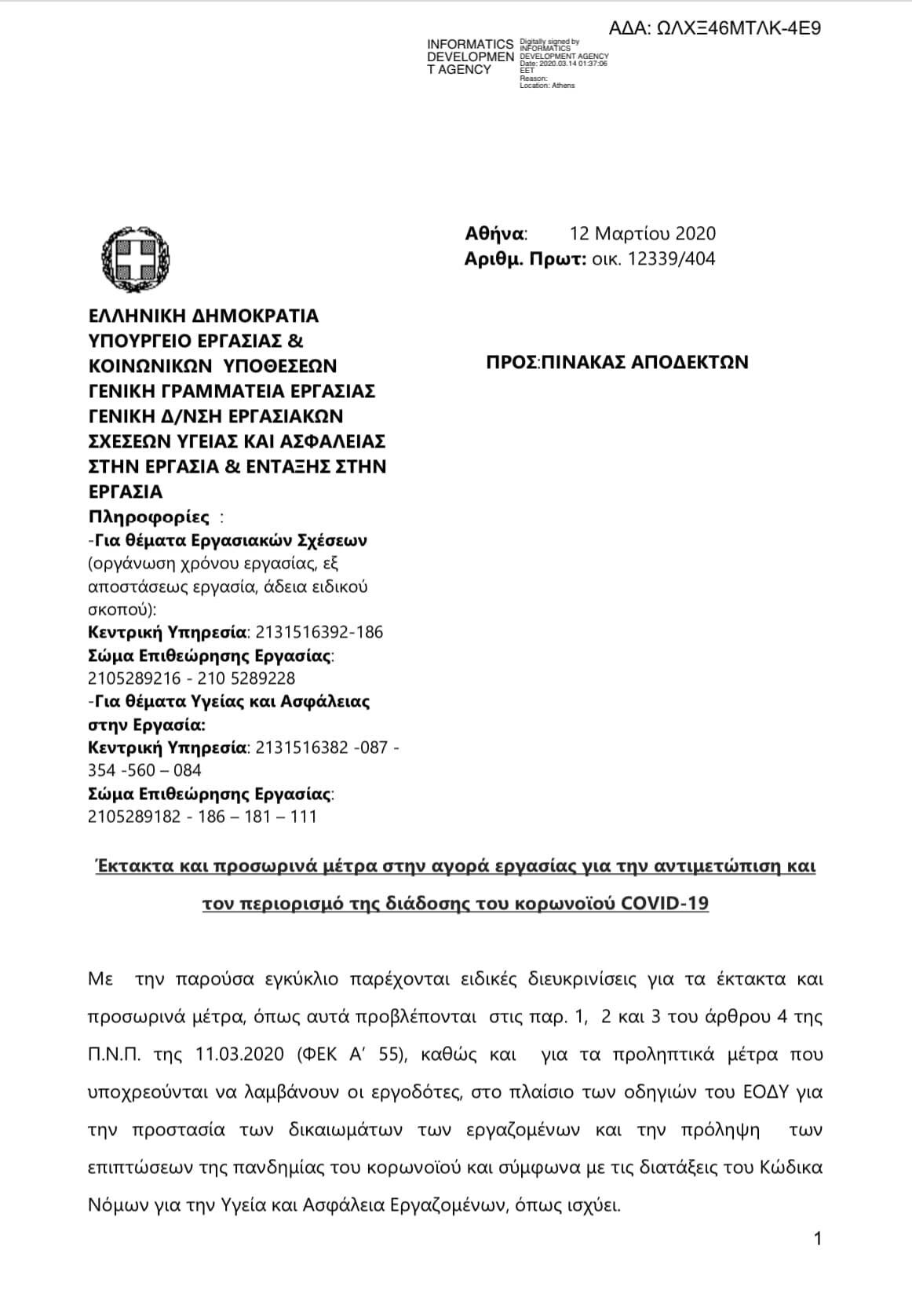 Διευκρινιστική εγκύκλιος του Υπουργείου Εργασίας με τα δικαιώματα των εργαζομένων, λόγω μέτρων Covid-19