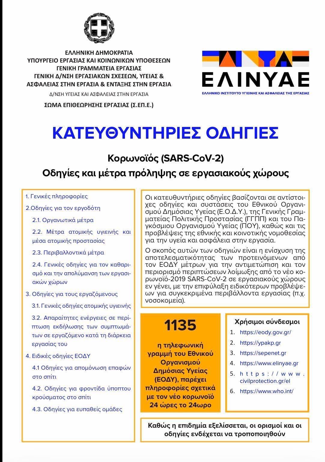 Υπουργείο Εργασίας – ΕΛΙΝΥΑΕ Οδηγίες και μέτρα πρόληψης σε εργασιακούς χώρους