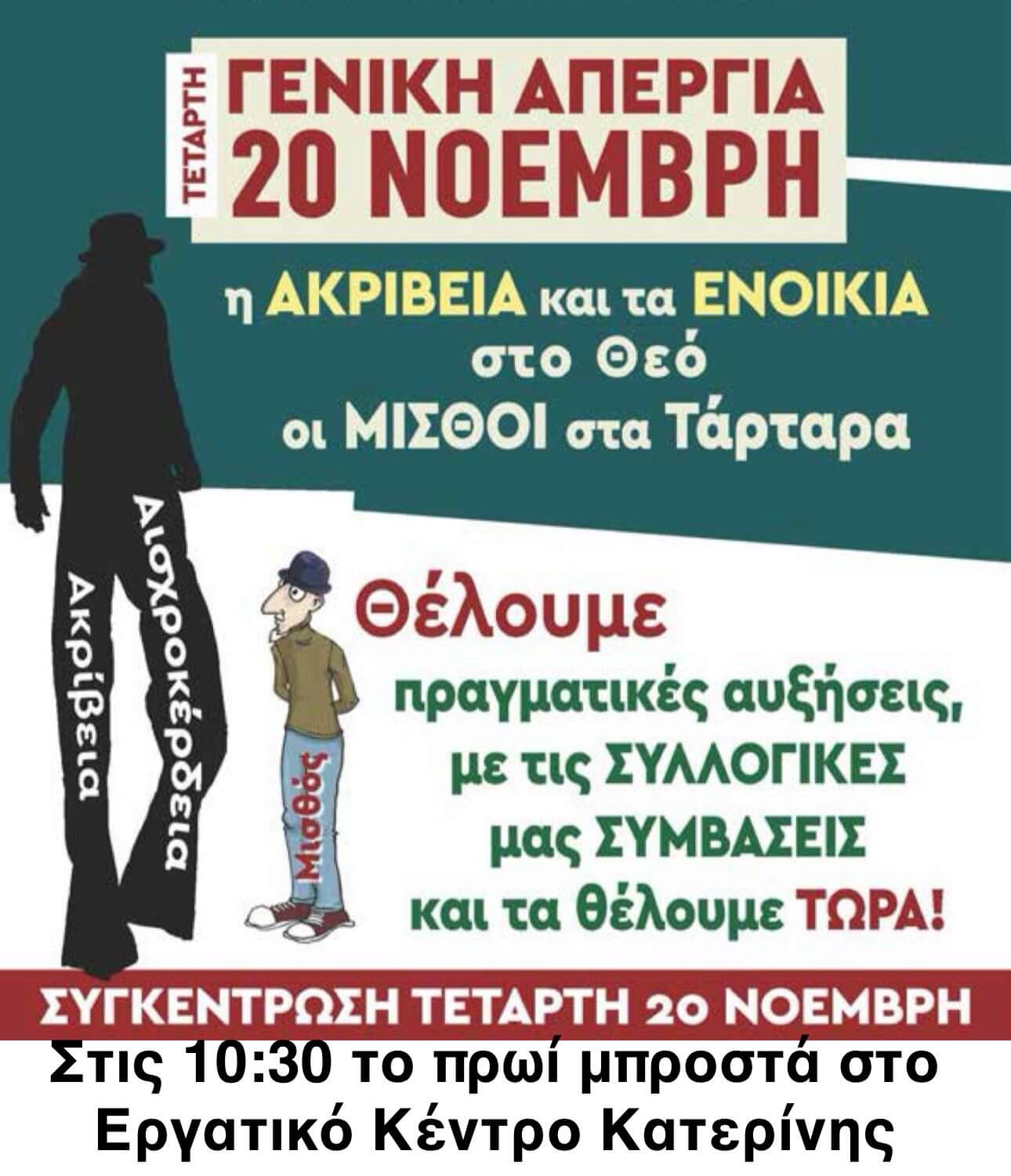 24ωρη Γενική Απεργία την Τετάρτη 20 Νοεμβρίου 2024 και  συγκέντρωση στο ΕΡΓΑΤΙΚΟ ΚΕΝΤΡΟ ΚΑΤΕΡΙΝΗΣ στις 10:30 το πρωί!