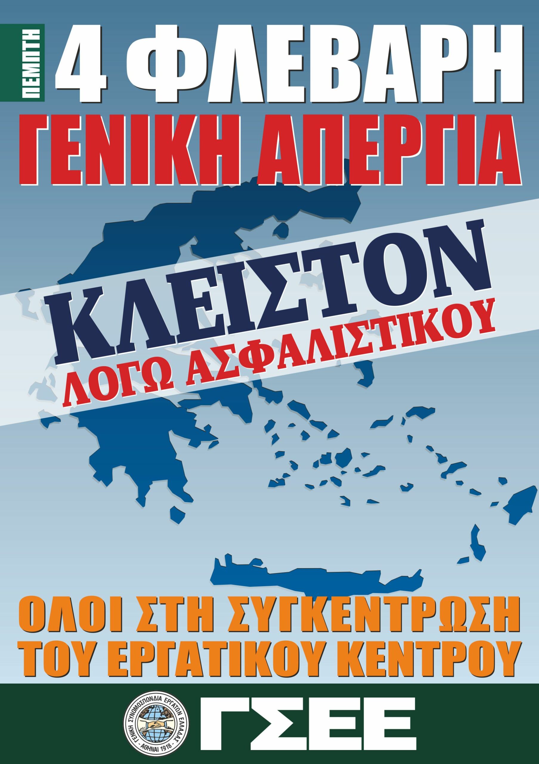 Δελτίο Τύπου για Γενική Απεργία 4ης Φεβρουαρίου