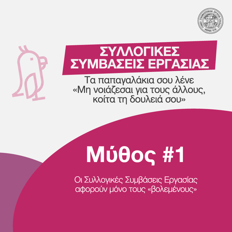 #ΣπάμεΤουςΜύθους