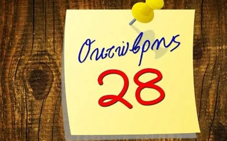 Πως αμείβεται η Αργία της 28ης Οκτωβρίου