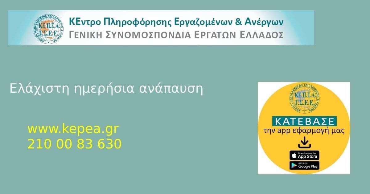 Ελάχιστη ημερήσια ανάπαυση