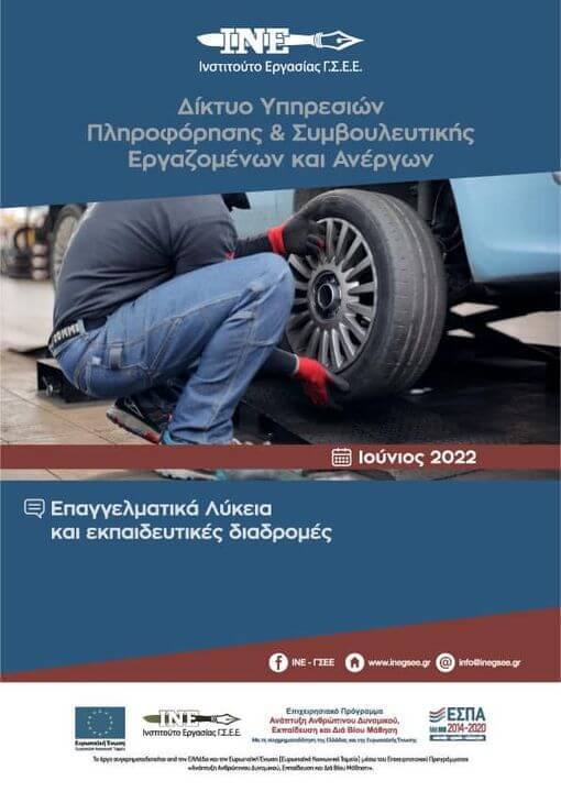 Επαγγελματικά Λύκεια και εκπαιδευτικές διαδρομές