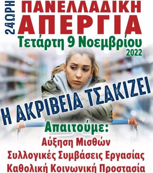 Η ΑΚΡΙΒΕΙΑ ΤΣΑΚΙΖΕΙ – 24ωρη πανελλαδική απεργία την Τετάρτη 9 Νοεμβρίου 2022