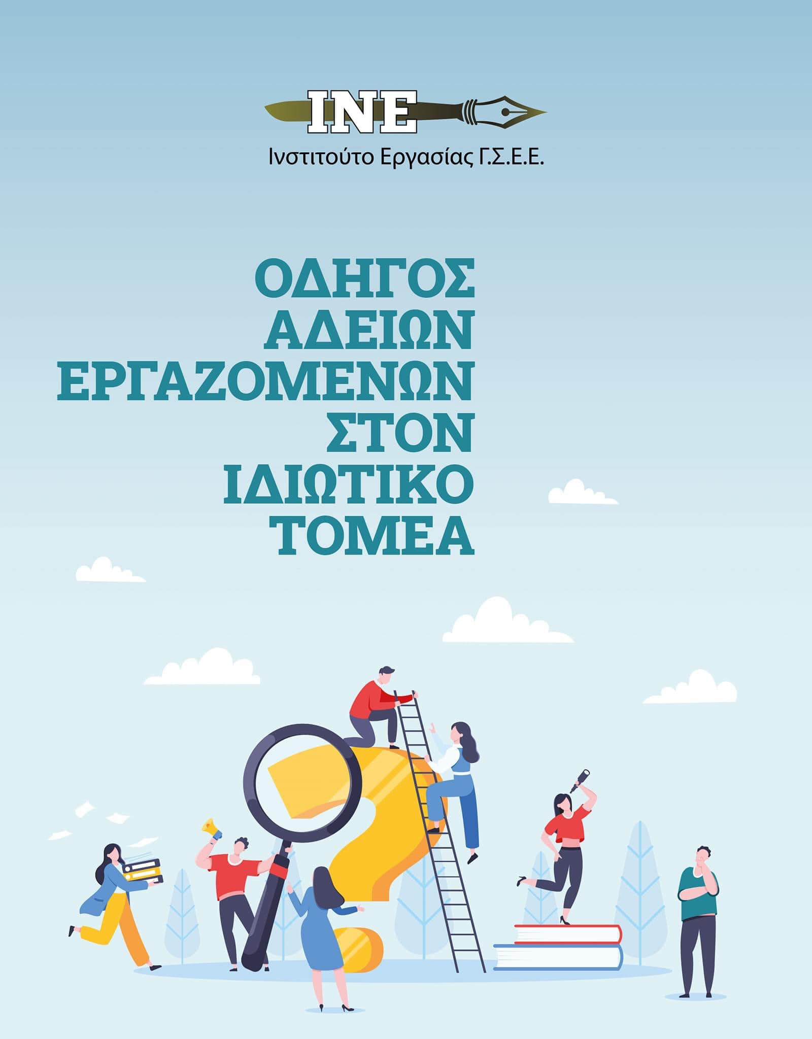 Οδηγός πληροφόρησης  του Ινστιτούτου Εργασίας της ΓΣΕΕ με τίτλο «Άδειες Εργαζόμενων»