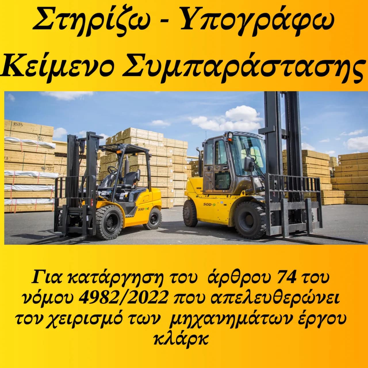 Στηρίζουμε, Συνυπογράφουμε και Ενισχύουμε τις προσπάθειες της Ομοσπονδίας Χειριστών Μηχανημάτων Έργου Ελλάδος (ΟΧΜΕΕ), του Σωματείου Χειριστών Νομού Πιερίας και όλων των πρωτοβάθμιων Σωματείων Χειριστών κάθε νομού της Χώρας, καθώς και των χιλιάδων εργαζομένων χειριστών μηχανημάτων έργου ΚΛΑΡΚ για την κατάργηση του άρθρου 74 του ν. 4982/2022