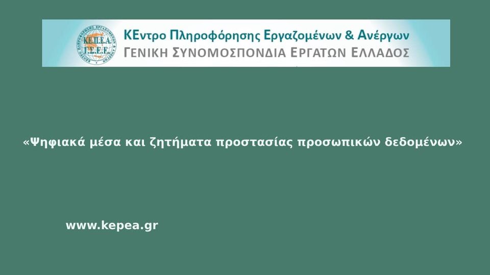 Ψηφιακά μέσα και ζητήματα προστασίας προσωπικών δεδομένων