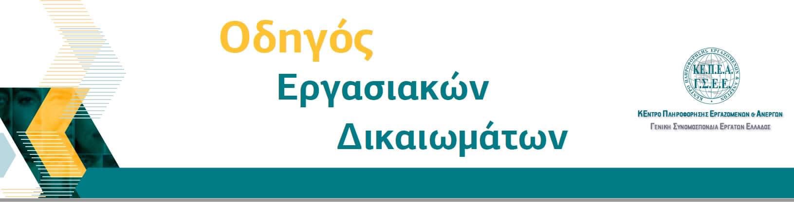 Οδηγός Εργασιακών Δικαιωμάτων