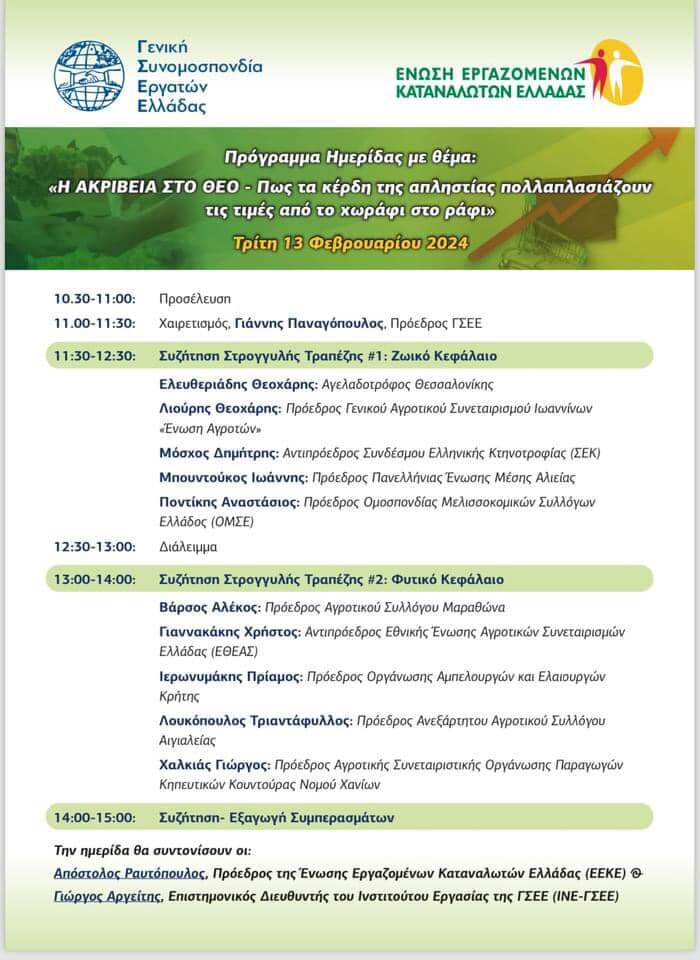 Η ΑΚΡΙΒΕΙΑ ΣΤΟ ΘΕΟ- ΠΩΣ ΤΑ ΚΕΡΔΗ ΤΗΣ ΑΠΛΗΣΤΙΑΣ ΠΟΛΛΑΠΛΑΣΙΑΖΟΥΝ ΤΙΣ ΤΙΜΕΣ ΑΠΟ ΤΟ ΧΩΡΑΦΙ ΣΤΟ ΡΑΦΙ – ΕΚΔΗΛΩΣΗ ΤΗΣ ΓΣΕΕ ΓΙΑ ΤΗΝ ΑΚΡΙΒΕΙΑ