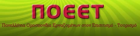 ΝΑ ΣΤΗΡΙΧΘΟΥΝ ΑΜΕΣΑ ΚΑΙ ΟΥΣΙΑΣΤΙΚΑ ΟΙ ΕΡΓΑΖΟΜΕΝΟΙ ΣΤΟΝ ΤΟΥΡΙΣΜΟ-ΕΠΙΣΙΤΙΣΜΟ