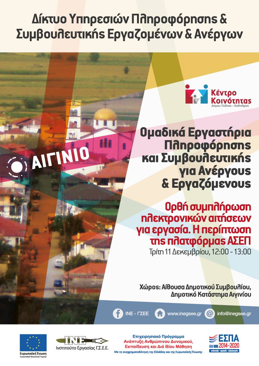 Αιγίνιο11/12, Ομαδικά Εργαστήρια Πληροφόρησης και Συμβουλευτικής για Ανέργους και Εργαζόμενους – Ορθή συμπλήρωση ηλεκτρονικών αιτήσεων για εργασία. Η περίπτωση της πλατφόρμας ΑΣΕΠ