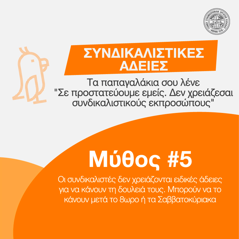 #ΣπάμεΤουςΜύθους #ΣυνδικαλιστικέςΆδειες #Μύθος5