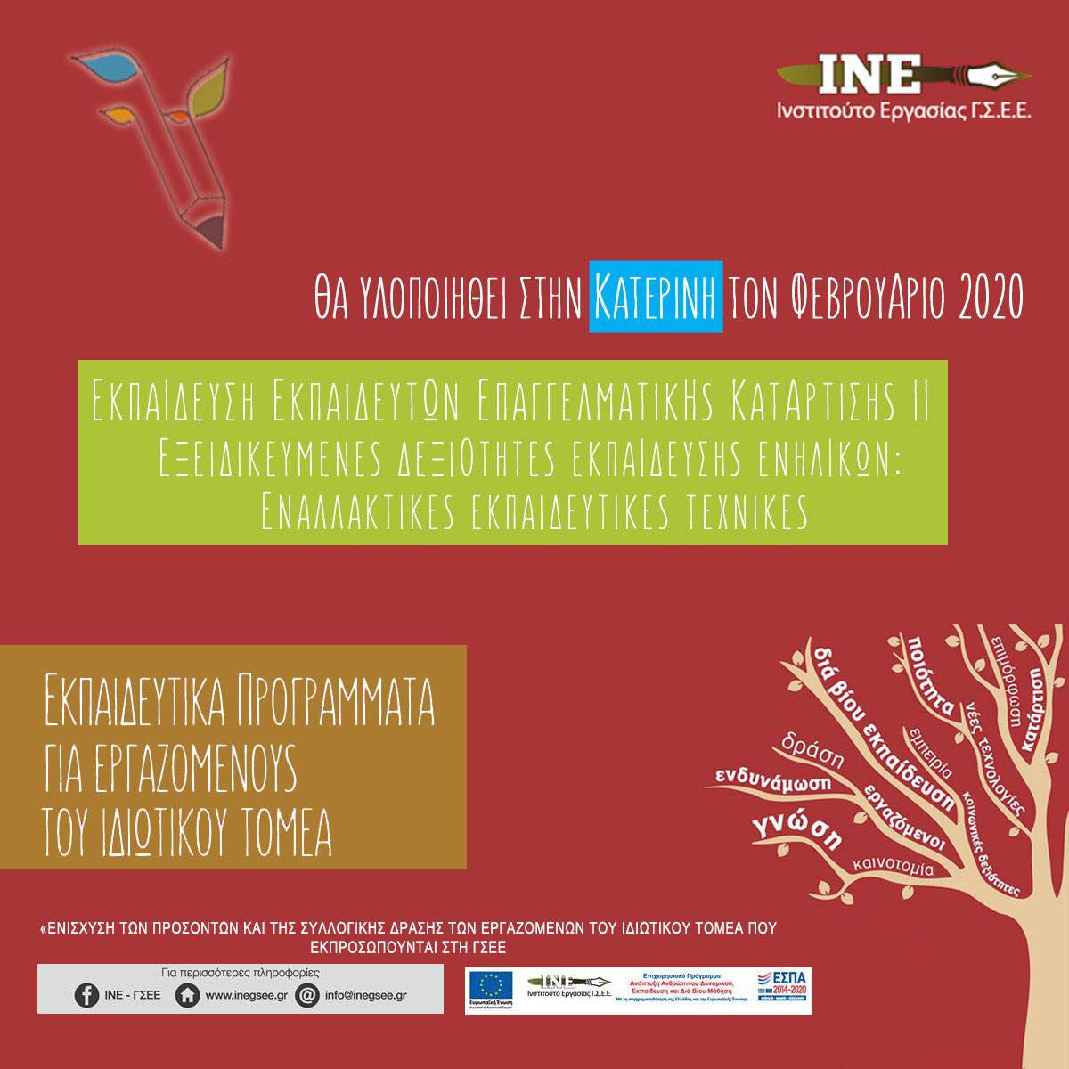 Δωρεάν πρόγραμμα στην Κατερίνη: “Εκπαίδευση Εκπαιδευτών Επαγγελματικής Κατάρτισης: Εξειδικευμένες δεξιότητες εκπαίδευσης ενηλίκων: εναλλακτικές εκπαιδευτικές τεχνικές”