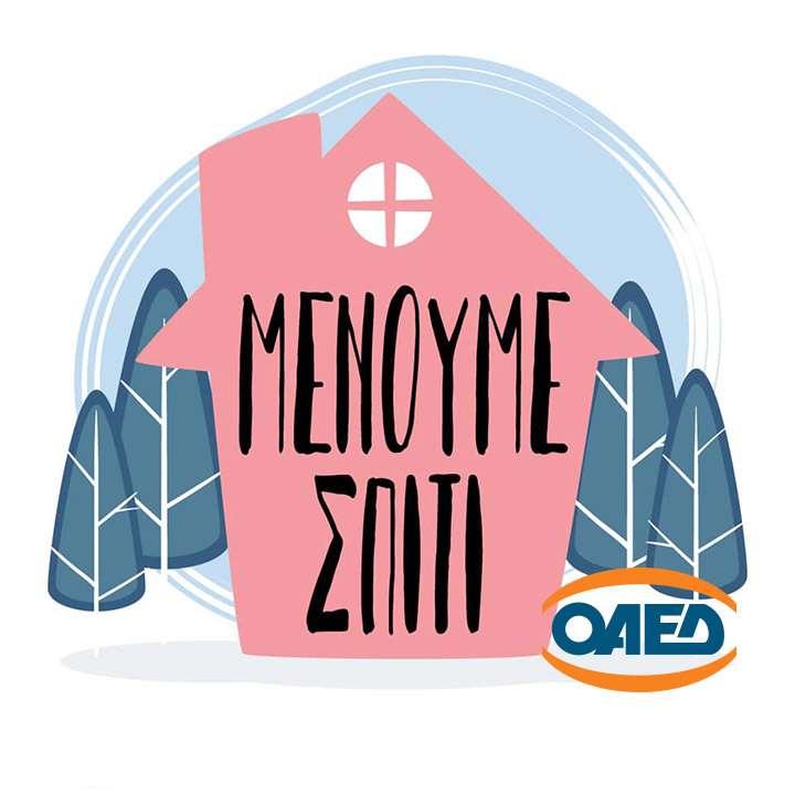 Ηλεκτρονικά η έκδοση του Δελτίου Ανεργίας και η Αίτηση Επιδότησης Ανεργίας