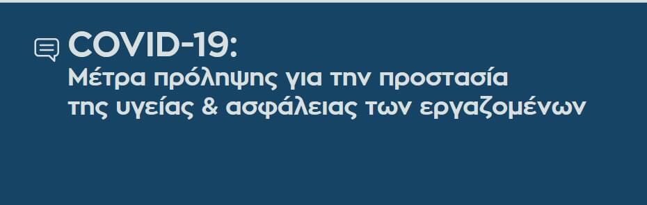 Μέτρα πρόληψης της υγείας και της ασφάλειας των εργαζομένων