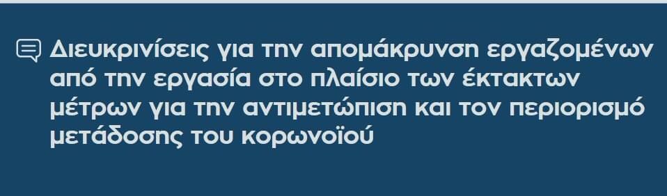 Διευκρινίσεις για την απομάκρυνση εργαζομένων από την εργασία στο πλαίσιο των έκτακτων μέτρων για την αντιμετώπιση και τον περιορισμό μετάδοσης του κορωνοϊού