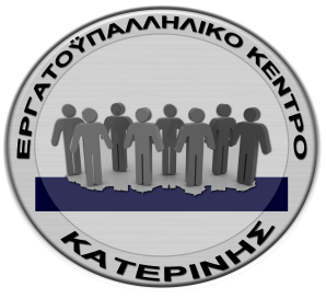 5-10-2015 Εργατικό Κέντρο Κατερίνης – Συγκρότηση σε σώμα