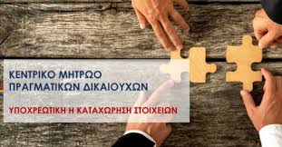 Καταχώρηση στο Κεντρικό Μητρώο Πραγματικών Δικαιούχων