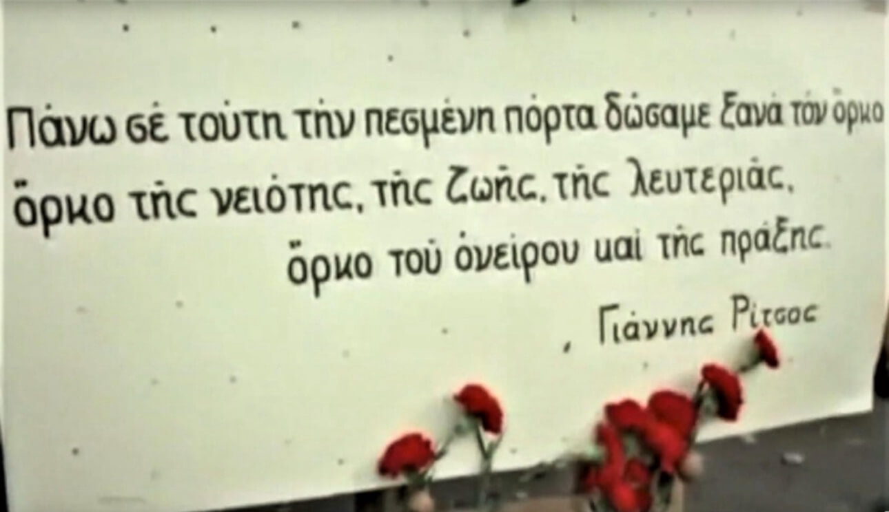 ΓΙΑ ΤΗΝ ΕΠΕΤΕΙΟ ΤΗΣ ΕΞΕΓΕΡΣΗΣ ΤΟΥ ΠΟΛΥΤΕΧΝΕΙΟΥ Σύμβολο αντίστασης, αγώνα και ελπίδας