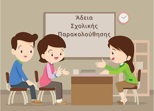 Τι ισχύει για την άδεια Σχολικής Παρακολούθησης