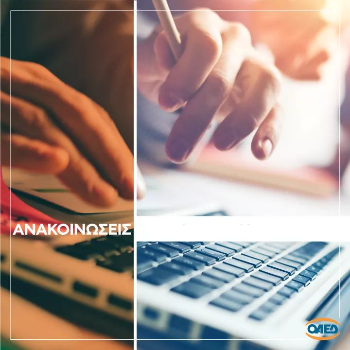 Μένουμε σπίτι! χρησιμοποιούμε αποκλειστικά τις ηλεκτρονικές υπηρεσίες του ΟΑΕΔ