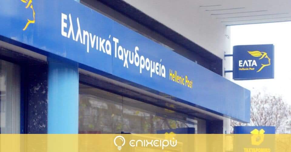 Όχι στη διάλυση των Ελληνικών Ταχυδρομείων
