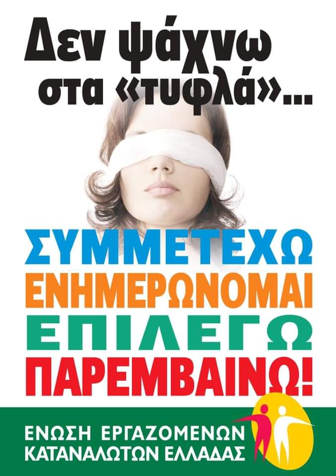 ΕΝΙΣΧΥΟΥΜΕ ΤΟ ΕΙΣΟΔΗΜΑ ΤΗΣ ΜΙΣΘΩΤΗΣ ΕΡΓΑΣΙΑΣ ΕΝΔΥΝΑΜΩΝΟΥΜΕ ΤΗ ΦΩΝΗ ΤΩΝ ΕΡΓΑΖΟΜΕΝΩΝ ΚΑΤΑΝΑΛΩΤΩΝ