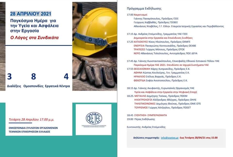 28 Απριλίου «Παγκόσμια Ημέρα για την Υγεία και Ασφάλεια στην Εργασία. Ο Λόγος στα Συνδικάτα»