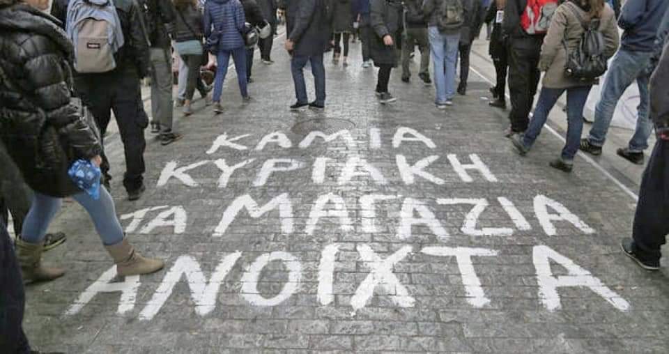 Η ΚΑΤΑΡΓΗΣΗ ΤΗΣ ΚΥΡΙΑΚΗΣ ΑΡΓΙΑΣ ΕΙΝΑΙ Η ΚΑΤΑΣΤΡΟΦΗ ΤΟΥ ΕΜΠΟΡΙΟΥ ΚΑΙ ΤΗΣ ΖΩΗΣ ΜΑΣ!