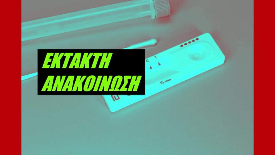 Ενημέρωση για τα Self test των εργαζομένων για την εβδομάδα από 31-05-21 έως 06-06-21