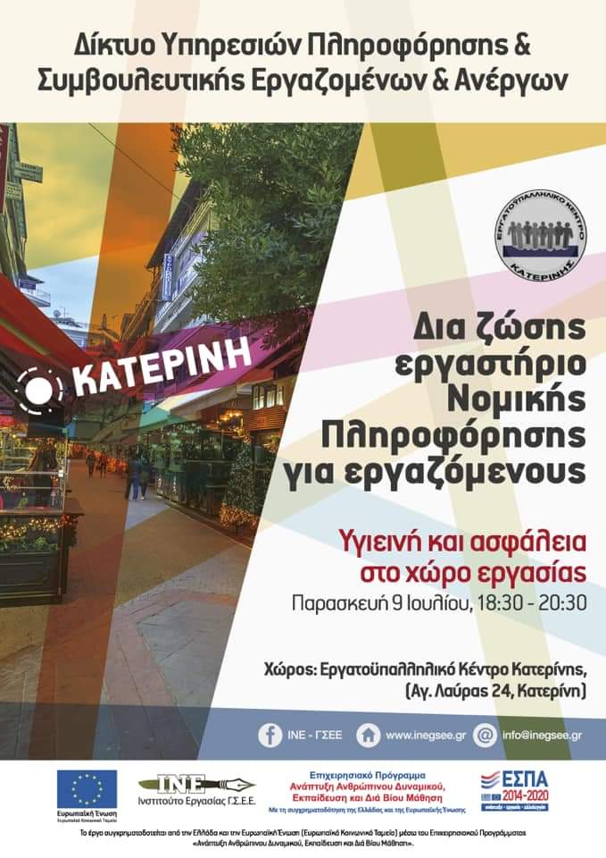 Υγιεινή & Ασφάλεια στο Χώρο Εργασίας – Παρασκευή 9/7 – Δια ζώσης Εργαστήριο Νομικής Πληροφόρησης για Εργαζόμενους