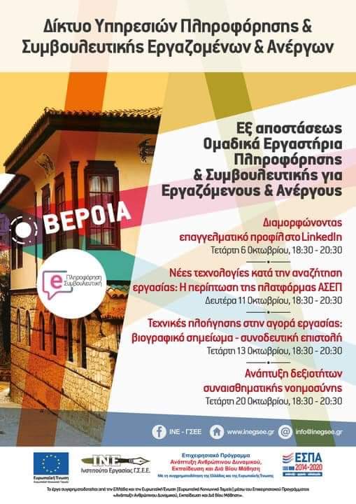 ΔΙΑΔΙΚΤΥΑΚΑ ΟΜΑΔΙΚΑ ΕΡΓΑΣΤΗΡΙΑ ΕΠΑΓΓΕΛΜΑΤΙΚΗΣ ΣΥΜΒΟΥΛΕΥΤΙΚΗΣ ΤΟΝ ΟΚΤΩΒΡΙΟ
