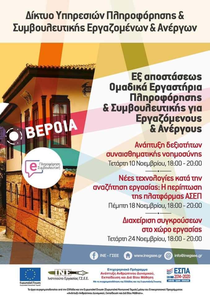 ΔΙΑΔΙΚΤΥΑΚΑ ΟΜΑΔΙΚΑ ΕΡΓΑΣΤΗΡΙΑ ΕΠΑΓΓΕΛΜΑΤΙΚΗΣ ΣΥΜΒΟΥΛΕΥΤΙΚΗΣ