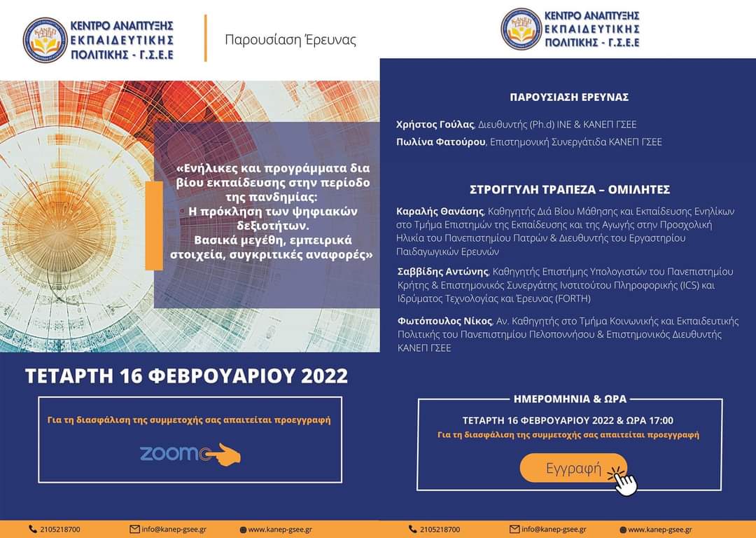 Διαδικτυακή Παρουσίαση Έρευνας «Ενήλικες και προγράμματα δια βίου εκπαίδευσης στην περίοδο της πανδημίας: Η πρόκληση των ψηφιακών δεξιοτήτων. Βασικά μεγέθη, εμπειρικά στοιχεία, συγκριτικές αναφορές»