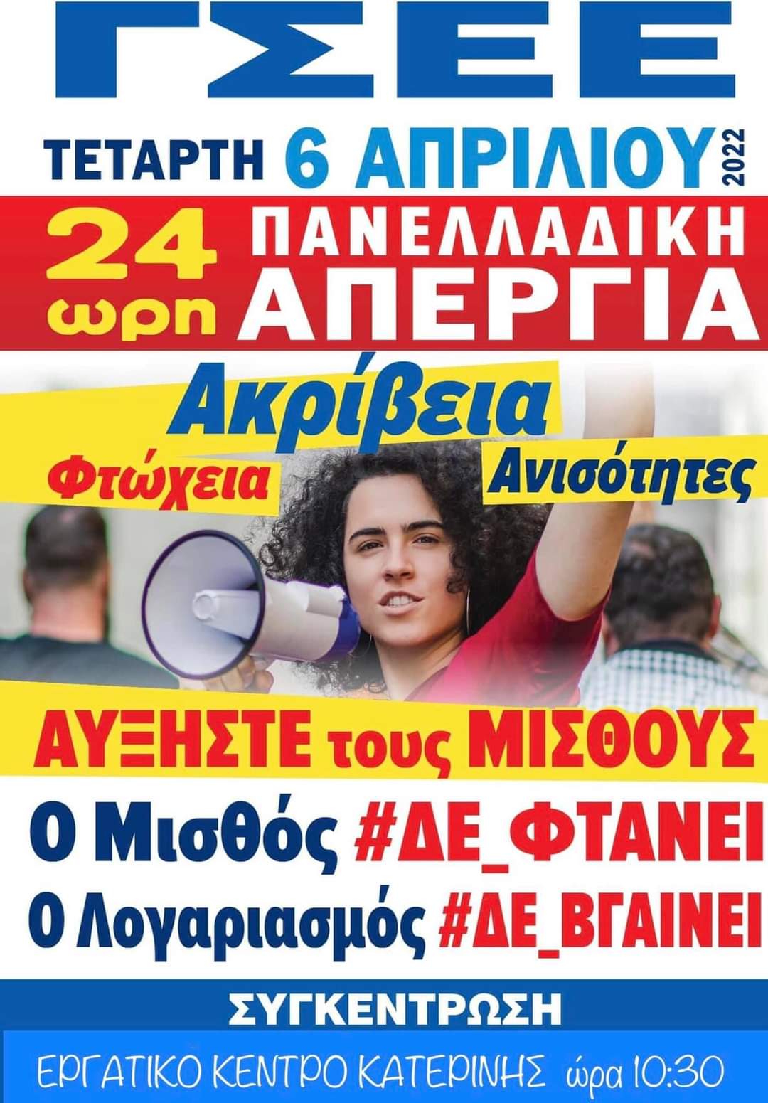 Ο μισθός ΔΕ ΦΤΑΝΕΙ – Ο Λογαριασμός ΔΕ ΒΓΑΙΝΕΙ! Απεργία 6 Απριλίου στο ΕΡΓΑΤΙΚΟ ΚΕΝΤΡΟ ΚΑΤΕΡΙΝΗΣ