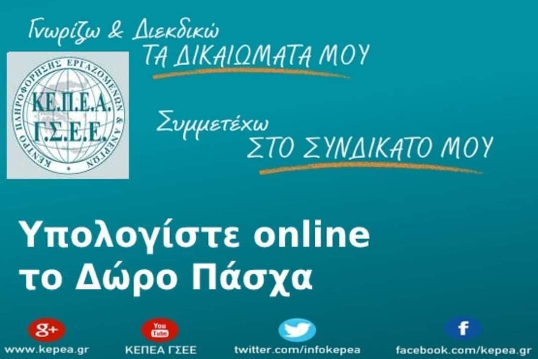 Πληρωμή Δώρου Πάσχα