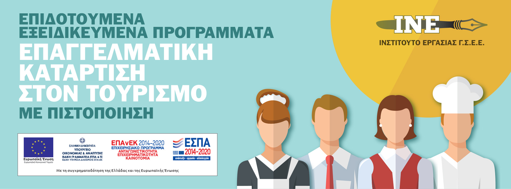 Επιδοτούμενα προγράμματα στον Τουρισμό με πιστοποίηση και στην Κατερίνη