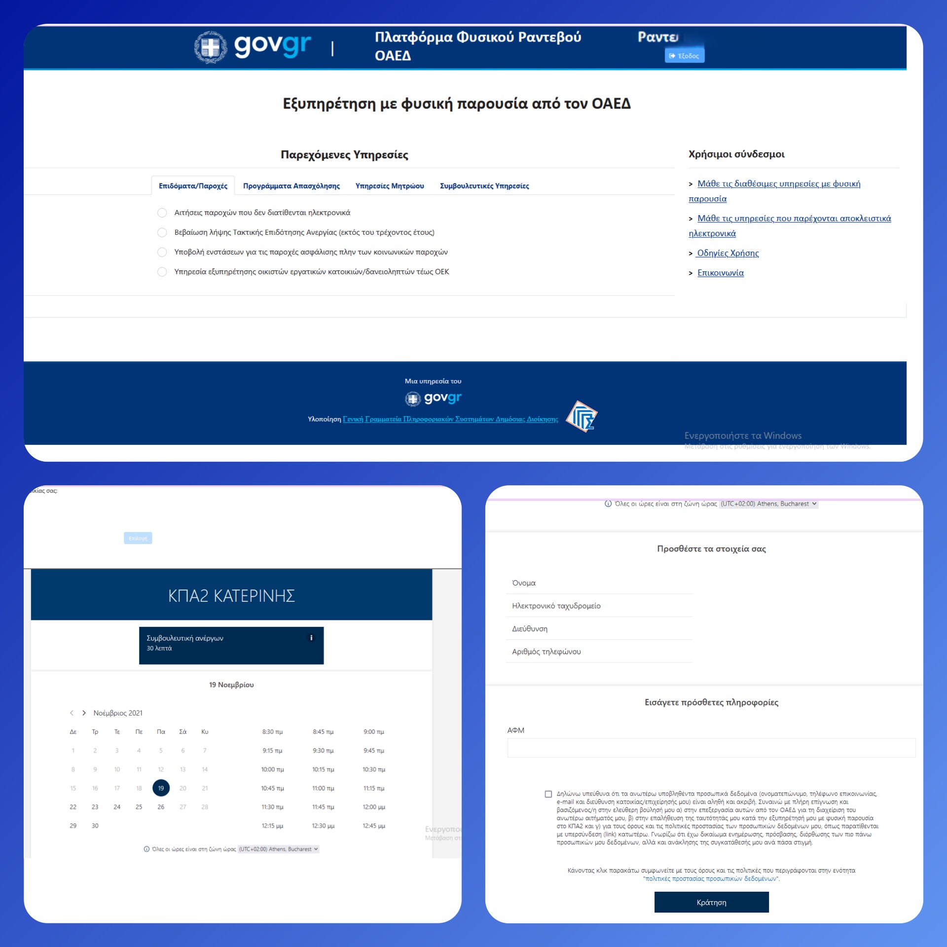 Νέα υπηρεσία «myOAEDραντεβού»​