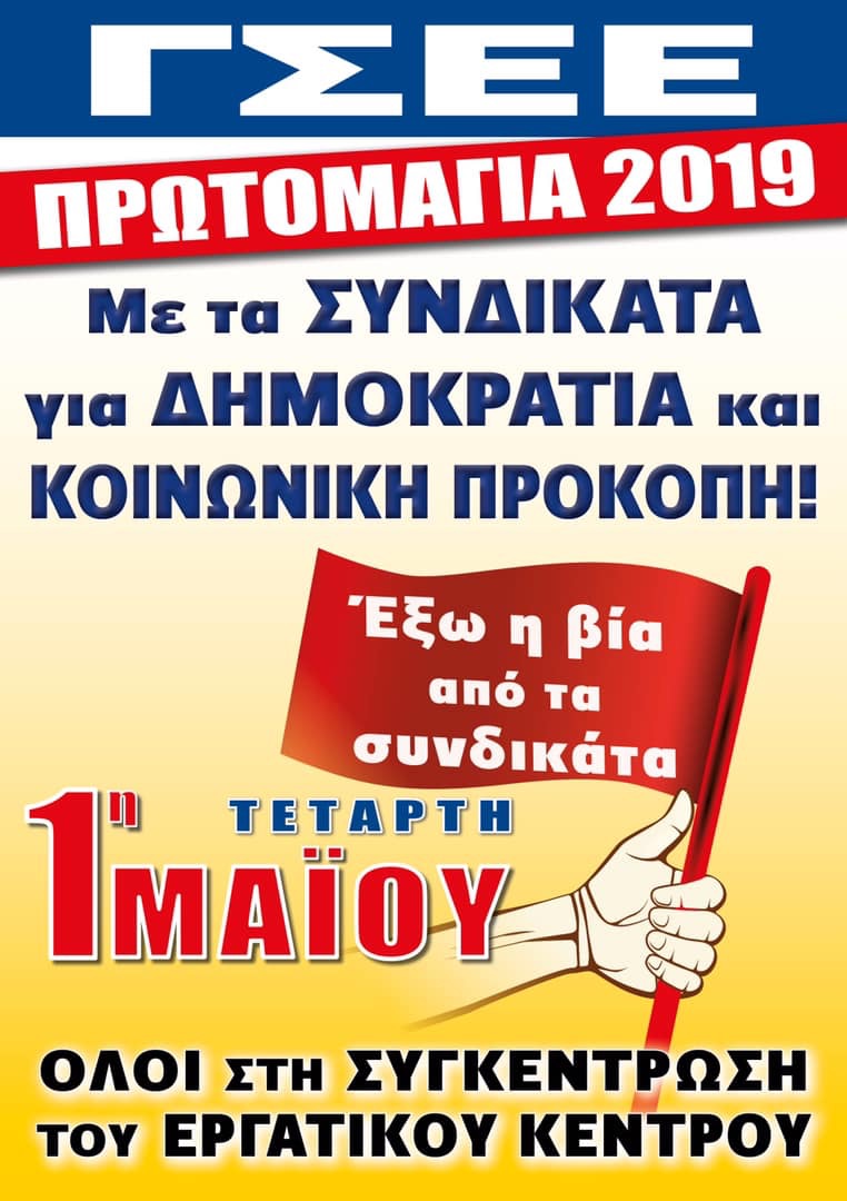 Πρωτομαγιά 2019 – Όλοι στην συγκέντρωση του Εργατικού Κέντρου Κατερίνης, 10:30π.μ.
