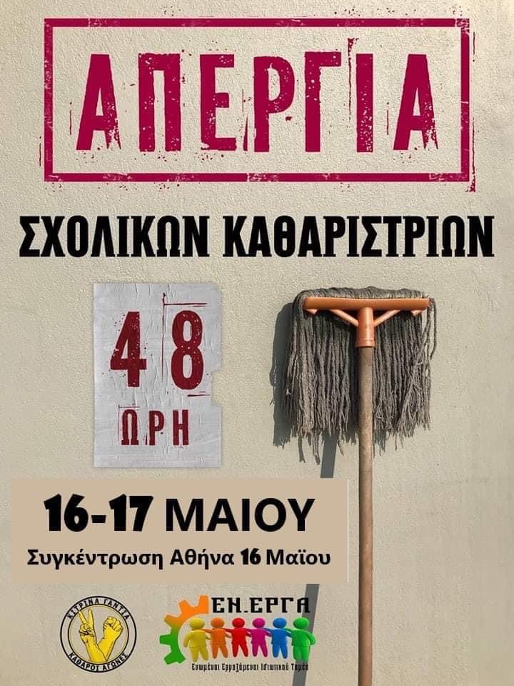 Το Εργατικό Κέντρο Κατερίνης στηρίζει τον αγώνα του Σωματείου Καθαριστών και Καθαριστριών Δημοσίων και Ιδιωτικών Κτιρίων Ν. Πιερίας