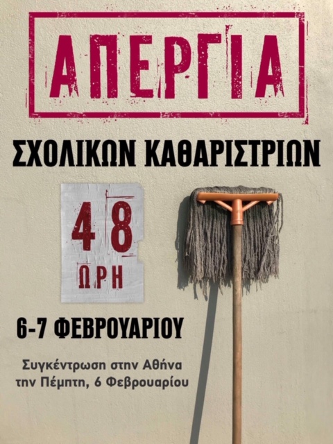 ΓΝΩΣΤΟΠΟΙΗΣΗ – ΕΞΩΔΙΚΗ ΠΡΟΑΝΑΓΓΕΛΙΑ 48ΩΡΗΣ ΑΠΕΡΓΙΑΣ 6 & 7 ΦΛΕΒΑΡΗ 2020 ΣΧΟΛΙΚΩΝ ΚΑΘΑΡΙΣΤΡΙΩΝ