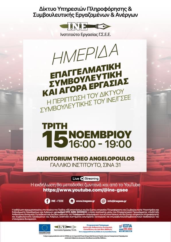 Ημερίδα «Επαγγελματική Συμβουλευτική και Αγορά Εργασίας – Η περίπτωση του Δικτύου Συμβουλευτικής του ΙΝΕ ΓΣΕΕ»